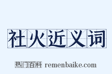 社火近义词是什么意思的图片